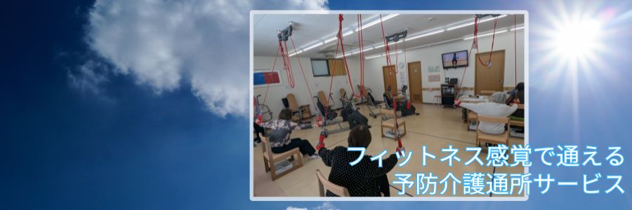 スマイルステップ　川口は、フィットネス感覚で通える介護予防通所サービスです。