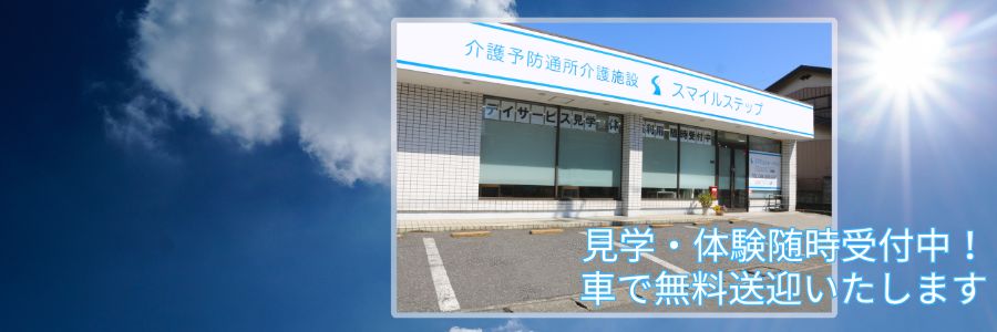 スマイルステップ　川口は、車で無料送迎いたします。