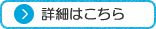 詳細はこちら