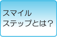 スマイルステップとは？