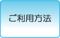 利用方法は？