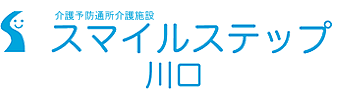 介護予防通所介護施設 「スマイルステップ　川口」