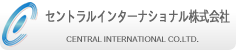 セントラルインターナショナル株式会社